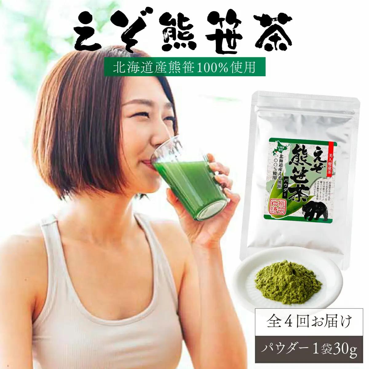 北海道産熊笹100％使用 えぞ熊笹茶パウダー 1袋【登別温泉復興応援】[全4回お届け]