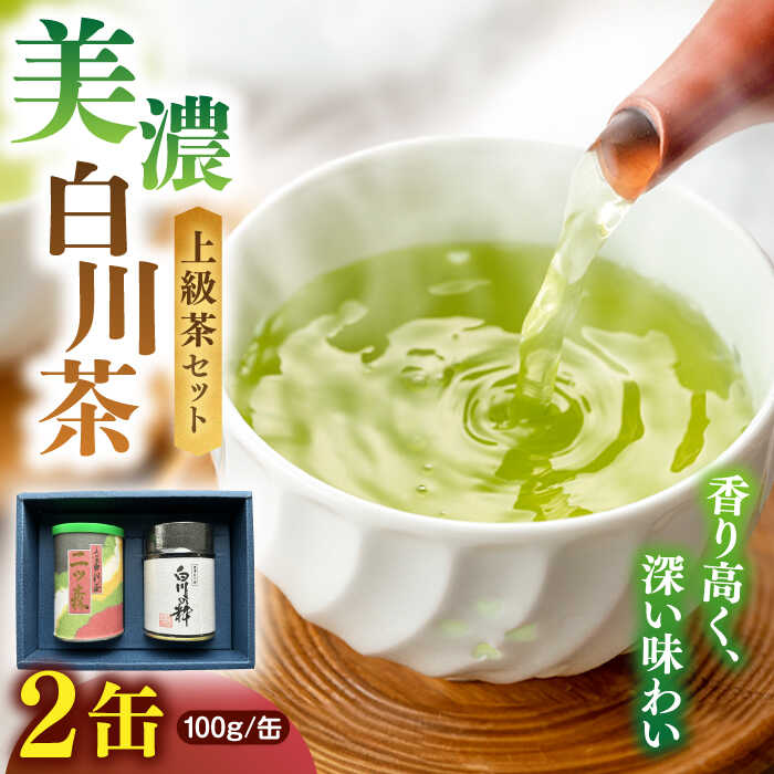 【ふるさと納税】【お中元ギフト】ますぶち園の上級白川茶 2種セット 詰め合わせ 100g×2本 缶入り お茶 白川茶 茶葉 ギフト 白川町 / ますぶち園[AWAC003]