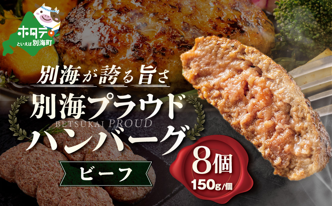 
北海道 別海町 産 牛肉 使用 別海プラウド ビーフハンバーグ 150g × 8個入 【KH0000004】
