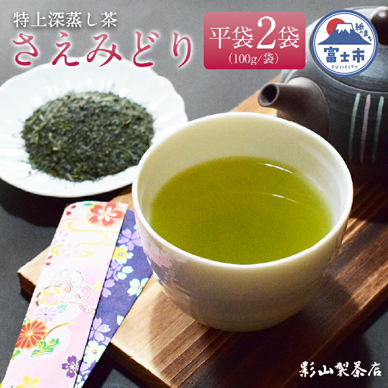 【ふるさと納税】 深蒸し茶 さえみどり 2袋セット 100g袋× 2袋 影山製茶店 特上 特別な品種 新鮮 深蒸し 水出し 濃厚 甘み 香り 色味 濃いめ 渋み ティータイム おもてなし リラックス 手土産 富士市 [sf001-275]
