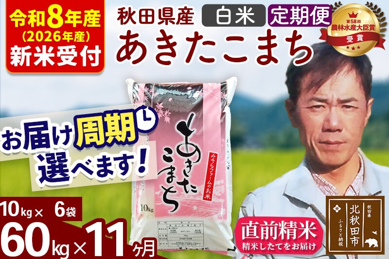 
                  ※R8産 新米予約※ 《定期便11ヶ月》秋田県産 あきたこまち 60kg【白米】(10kg袋) 2026年産 お届け周期調整可能 隔月に調整OK お米 みそらファーム [みそらファーム 秋田 お米 あきたこまち 米どころ 東北 北秋田市 秋田県産 冷めてもおいしい おにぎり おむすび お弁当 白米]
                
