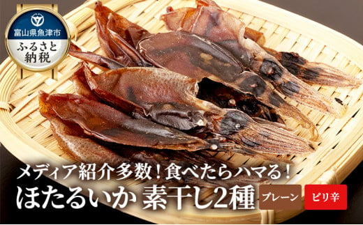 
ホタルイカ素干し2種（オリジナル25g×3・ピリ辛17尾×2） 富山 魚津 浜浦水産 ホタルイカ おつまみ 肴 [№5617-0152]
