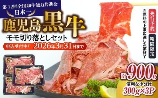 （J-1901）鹿児島黒牛モモ切り落としセット（計900g）【2026年4月お届け】　K127-017_04
