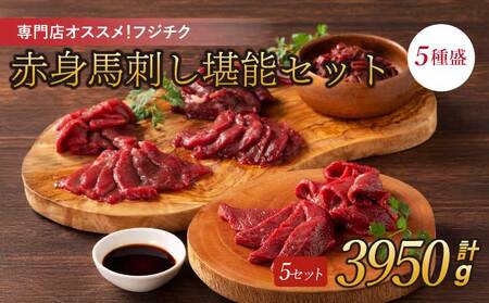専門店おススメ!赤身馬刺しの堪能セット 5セット
