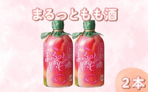 まるっともも酒 500ml 2本 セット もも ピーチ 桃 フルーツ フルーツリキュール 酒 おさけ お酒 sake 女子会 リキュール 土佐 すっきり ギフト 父の日 パーティ 贈り物 菊水酒造 高知県 安芸市