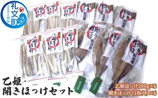 乙姫・開きほっけセット