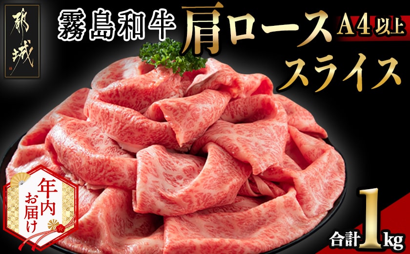 【年内お届け】【霧島和牛】(A4以上)肩ローススライス1kg≪2025年12月15日～31日お届け≫_AF-E901-HNY