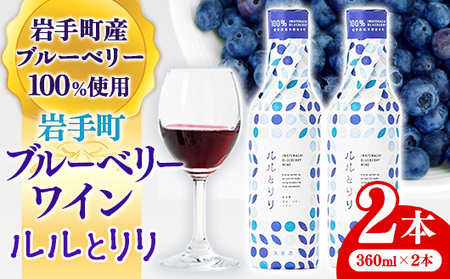 ワイン ブルーベリー 「ルルとリリ」 2本(360ml×2本)入り ワイン