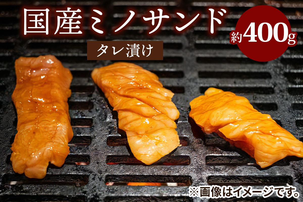 
                  国産ミノサンドタレ漬け 約400g｜国産牛 ミノサンド [2213]
                