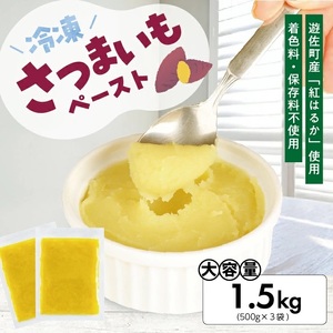 冷凍さつまいもペースト1.5kg(500g×3袋) 山形県遊佐産 冷凍便 ※離島発送不可 冷凍 さつまいも さつま芋 サツマイモ 野菜 野菜ペースト 離乳食 介護食 お菓子作り 小分け ゆざ食彩工房 遊佐町 庄内 東北 [1433SA1500G]