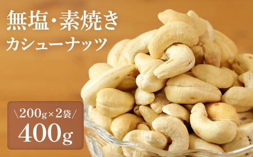 【素焼き・無塩】カシューナッツ　200g×2袋　計400g　