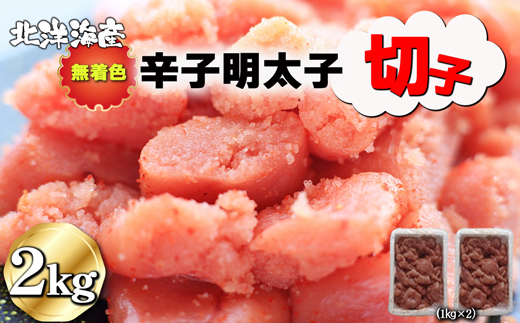 無着色 辛子明太子（切子）1kg×2個　2kg[H0139]