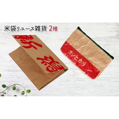 ふるさと納税 新潟市 米袋リユース雑貨2種(ポーチ、名刺入れ)[54070688]