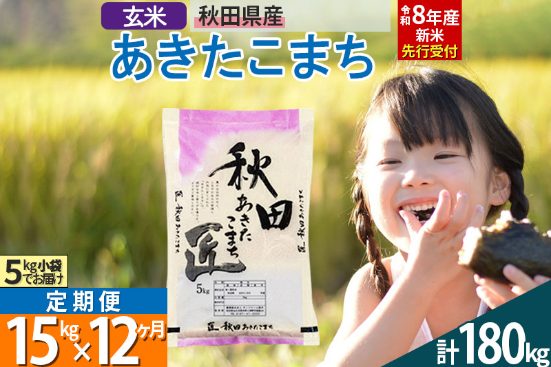 【玄米】＜令和8年産 新米予約＞ 《定期便12ヶ月》秋田県産 あきたこまち 15kg (5kg×3袋)×12回 15キロ お米 匠