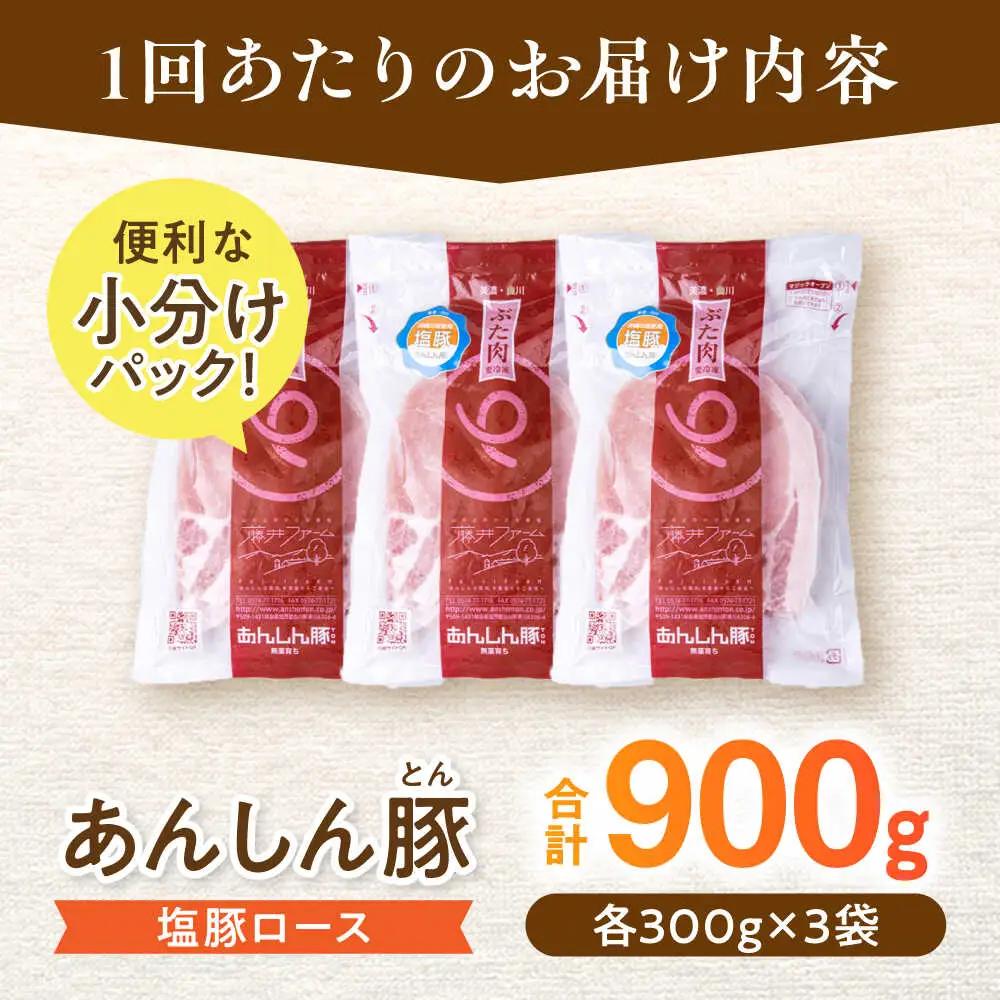 【6回定期便】塩豚ロース 計900g 藤井ファーム[AWAF055]