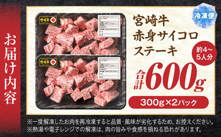 宮崎牛赤身サイコロステーキ 600g 和牛 ステーキ カット済