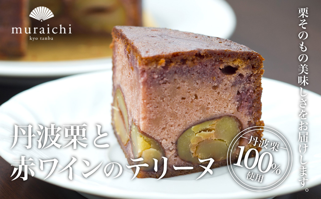 丹波栗 100%使用 「丹波栗と赤ワインのテリーヌ」 ふるさと納税 人気 スイーツ ケーキ テリーヌ 丹波栗 赤ワイン 栗 くり マロン お菓子 洋菓子 焼き菓子 誕生日 お祝い ギフト プレゼント お取り寄せ 京都 福知山 FCO002