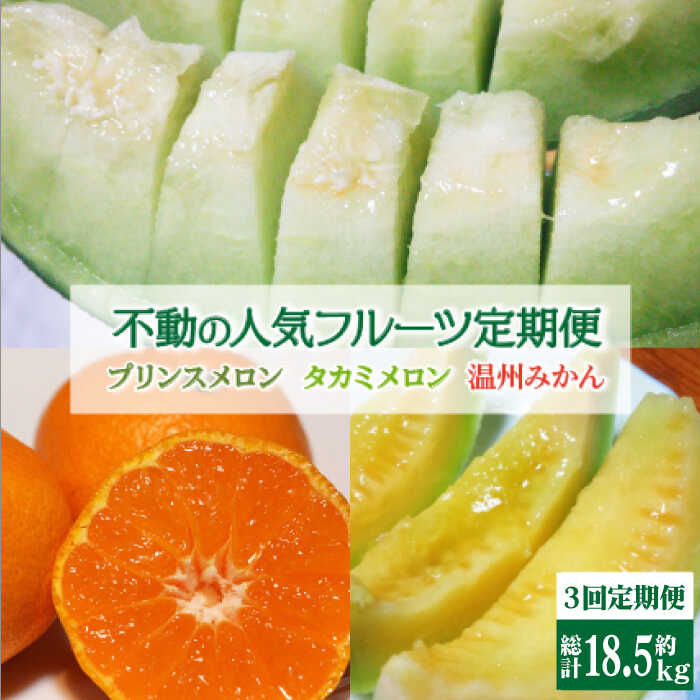 【ふるさと納税】【2025年4月下旬〜発送】【3回定期便】フルーツ定期便 旬のフルーツをセット / プリンスメロン タカミメロン 温州みかん（3品種各1回）/ メロン みかん フルーツ 詰め合わせ 南島原市 / 南島原果物屋 [SCV003]