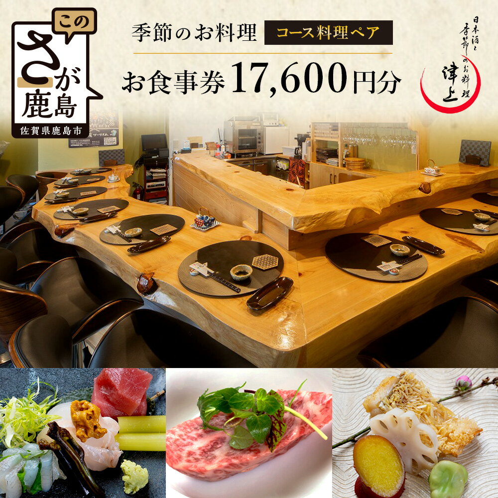 【ふるさと納税】日本酒と季節のお料理 津上｜季節のコース料理 ペアご招待券 17,600円分（1枚）｜佐賀県鹿島市の名店で味わう和食・創作料理｜ディナー・記念日にもおすすめ G-66