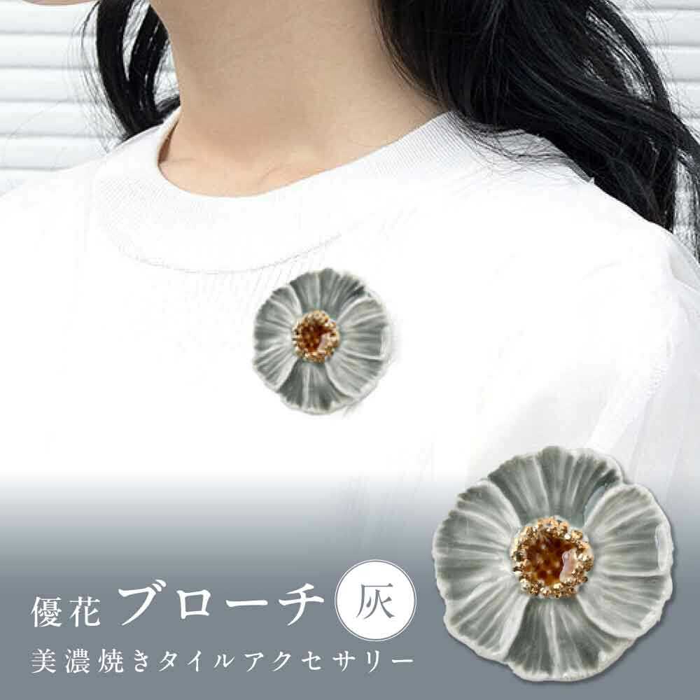 【ふるさと納税】【美濃焼】 優花 灰 ブローチ 多治見市 / 七窯社 花びら アクセサリー おしゃれ[TAP092]
