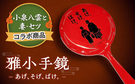 【島根の伝統美】雅小手鏡 あげそげばけ 1個 島根県松江市/株式会社山本漆器店[ALEQ006]