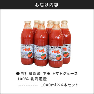 自社農園産 中玉トマトジュース 1000ml×6本セット 100％ 北海道産_Y018-0010