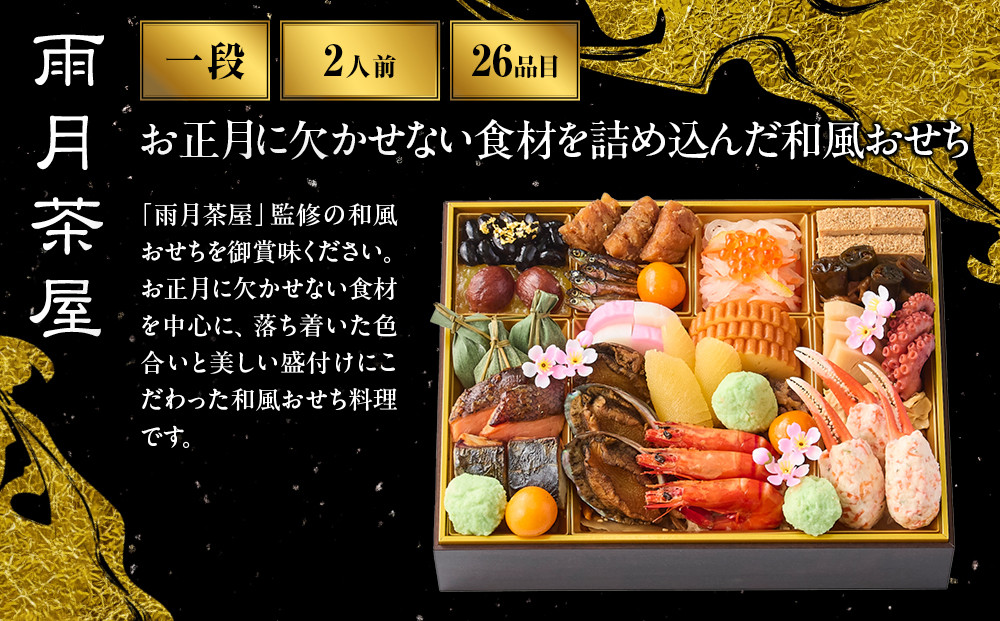 【雨月茶屋】和風 一段-12　京都 京料理 人気おせち［ 京都 雨月茶屋 おせち料理 和風おせち 人気 おすすめ グルメ 日本料理 京料理 2027 年内発送 先行予約 正月 お祝い お取り寄せ 通販