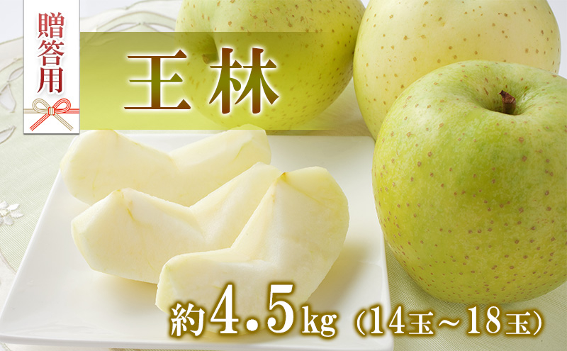 
                  りんご 王林 4.5kg 14～18玉 贈答用 果物 くだもの フルーツ 林檎 リンゴ 王林りんご 信州りんご 旬の果物 旬のフルーツ ギフト 贈り物 プレゼント 長野 長野県 箕輪町[№5675-1440]
                