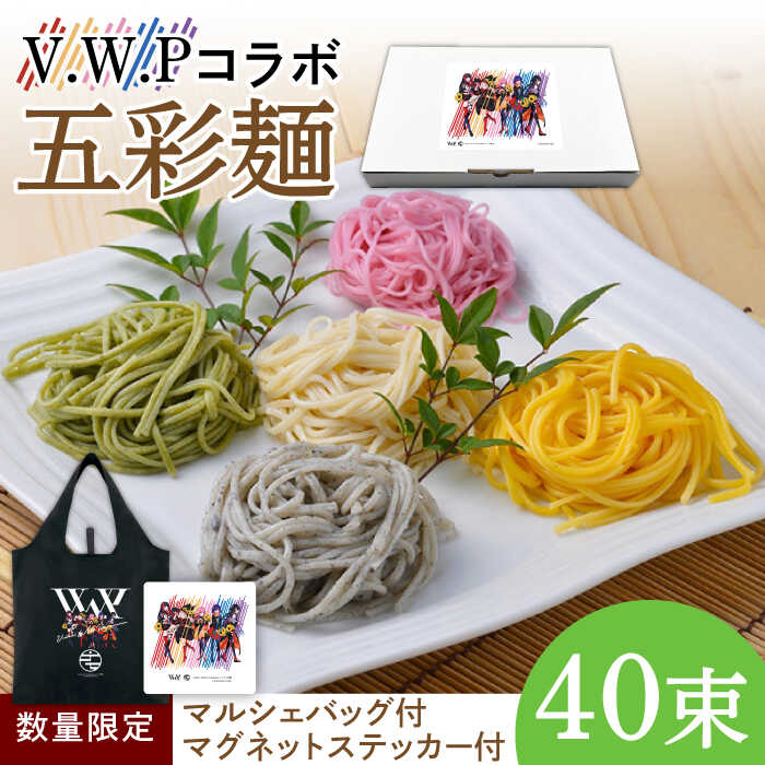 【先行予約】【数量限定 マルシェバッグ・マグネットステッカー付】V.W.P 五彩麺セット40束 / 南島原市 / のうち製麺 [SAF026]