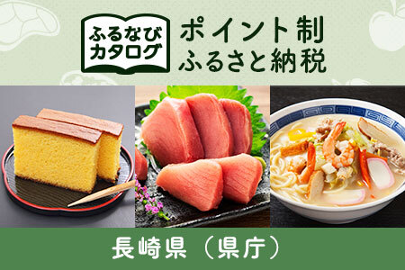 【有効期限なし！後からゆっくり特産品を選べる】長崎県（県庁）カタログポイント