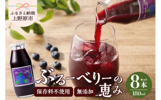 無添加 ブルーベリー ジュース セット ギフト お歳暮 無添加ブルーベリージュース「ブルーベリーの恵み」 180ml×8本 プレゼント ギフト 贈り物 送料無料 山梨県 上野原市