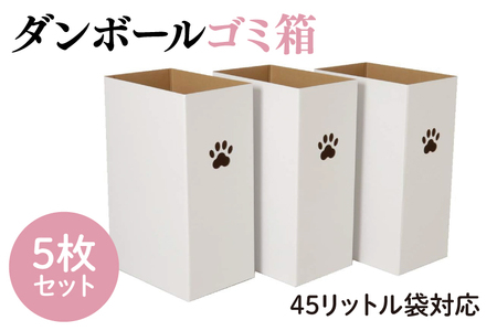 ダンボールゴミ箱 45リットル袋対応 5枚セット【段ボール 簡単 キャンプ パーティー アウトドア 組立式 折りたたみ】(CX017)