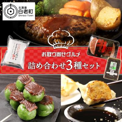 ふるさと納税 白老町 お取り寄せグルメ 詰め合わせ3種セット 国産牛ハンバーグ・餃子・草だんご