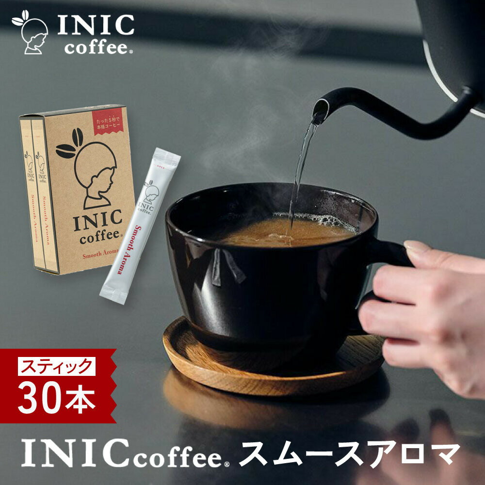 【ふるさと納税】コーヒー スティック INIC coffee スムースアロマ 30本 手軽に本格ドリップの味 粉末 珈琲 持ち運び キャンプ アウトドア 職場 砂糖不使用 イニック インスタントを超える味