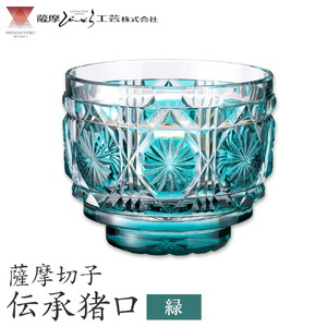 薩摩切子 伝承猪口 コップ ガラス 緑 最大径65mm×高さ55mm 容量100ml 薩摩びーどろ工芸株式会社《90日以内に出荷予定(土日祝除く)》鹿児島県 さつま町 送料無料 伝統工芸 切子 さつま切子