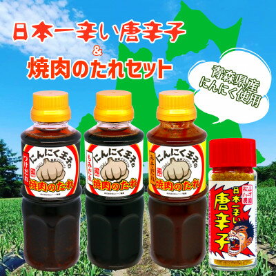 【ふるさと納税】青森県産唐辛子&にんにく屋が作る焼肉のたれセット【1403059】
