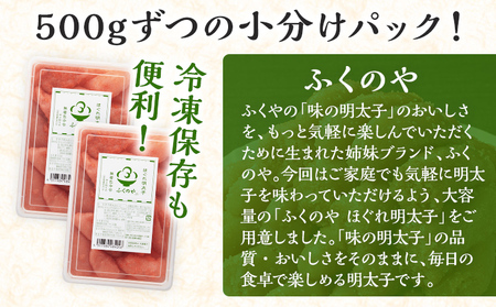 ふくのや ほぐれ明太子1kg（無着色・中辛／500g×2パック） 小分け めんたいこ 明太 ふくや ほぐし 九州 ご当地グルメ 福岡土産 ごはんのおとも 海鮮 魚介 魚卵 ご飯のお供 おつまみ 九州 