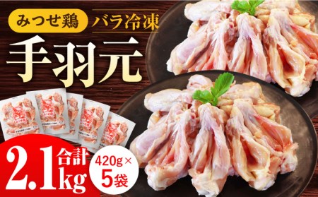 みつせ鶏手羽元開き(バラ凍結)420g×5袋 /ヨコオフーズ  鶏肉 鶏肉 鶏肉 [FAE145]