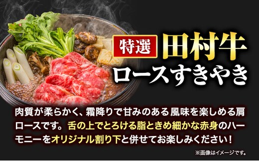 田村牛 特選ロースすきやきセット 肩ロース肉 400g オリジナル割下 450ml 八頭町観光協会 肉のたむら 鳥取県 八頭町《90日以内に出荷予定(土日祝除く)》牛肉 モモ ロース ステーキ 送料無