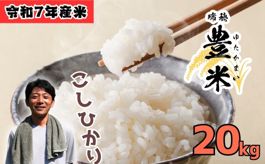 瑞穂 豊米（ゆたかまい） こしひかり  精米 20kg（7-54A）