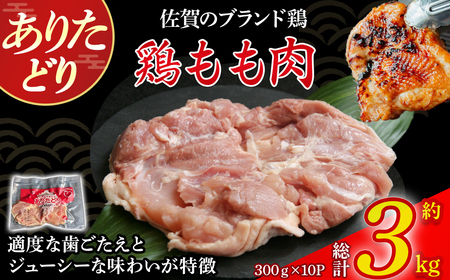 ありたどりもも肉（真空個包装）　3kg とり肉 鳥肉 鶏もも 鶏もも肉 鶏 ブランド鶏 ありたどり ジューシー モモ 鶏モモ 鶏モモ肉 から揚げ おかず 料理 冷凍 真空パック 個包装 佐賀県 太良町 P118