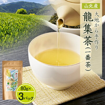 【ふるさと納税】【神奈川の水源の森が育てた浅蒸し緑茶】龍集茶80g 3P【1493638】