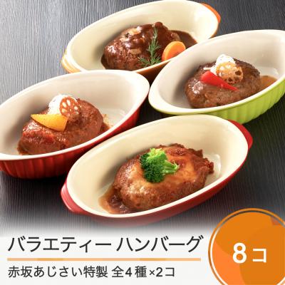 ふるさと納税 大石田町 ハンバーグ 赤坂あじさい バラエティーハンバーグ 4種8個セット aa-rebhx8