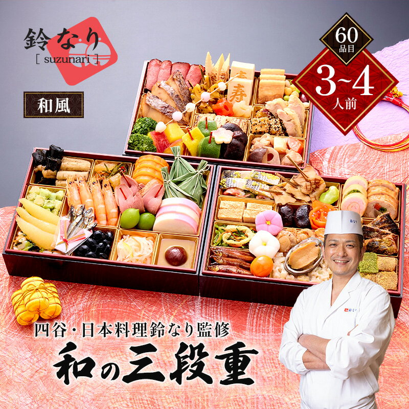 【ふるさと納税】四谷・日本料理鈴なり監修和の3段重　(和風・3～4人前・60品目)【 おせち お正月 お祝い 日本料理 】　お届け：2025年12月29日～12月30日まで