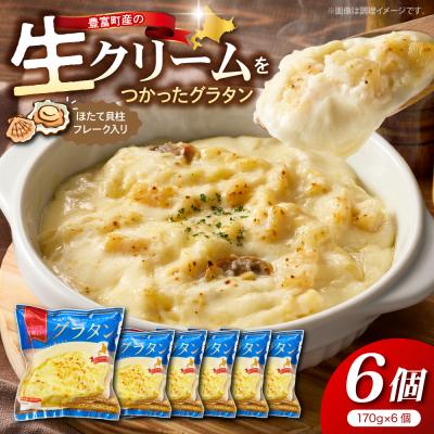 ふるさと納税 豊富町 豊富町産の生クリームをつかったグラタン 170g×6個【株式会社そうべい】