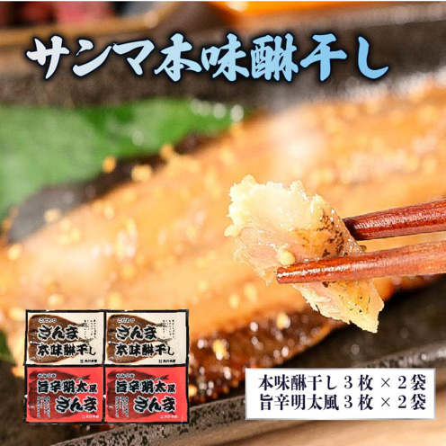 サンマ干物セット3枚入×4袋 (本味醂干し2袋・旨辛明太風2袋)