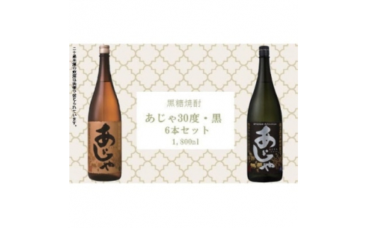 
黒糖焼酎　あじゃ黒1,800ml瓶3本・あじゃ30度1,800ml瓶3本セット　mkmt12【1407090】
