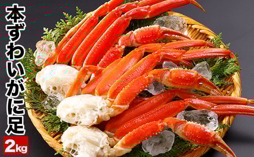 C-25022 ボイル本ずわいがにの足2kg