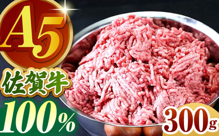佐賀牛 A5ミンチ300g HAD064 ミンチ ひき肉 ハンバーグ 