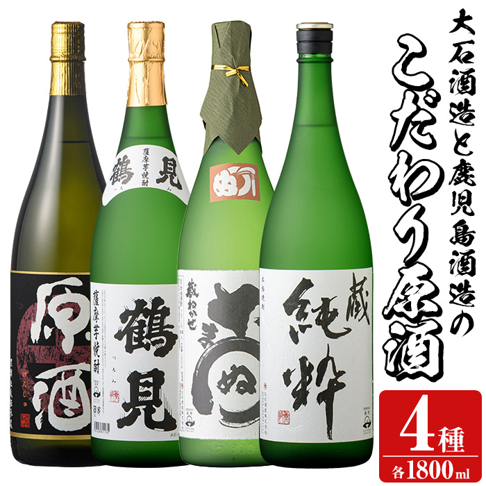 大石酒造と鹿児島酒造のこだわり原酒セット(合計4本・各1800ml)芋焼酎 いも焼酎 お酒 アルコール やきいも原酒 鶴見原酒 かまわぬ 蔵純粋 原酒 大石酒造 鹿児島酒造 一升瓶 晩酌 【齊藤商店】a-64-3